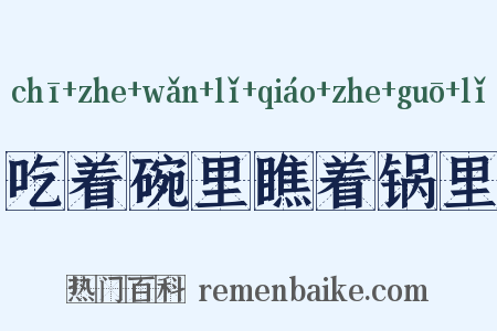 吃着碗里瞧着锅里是什么意思的图片